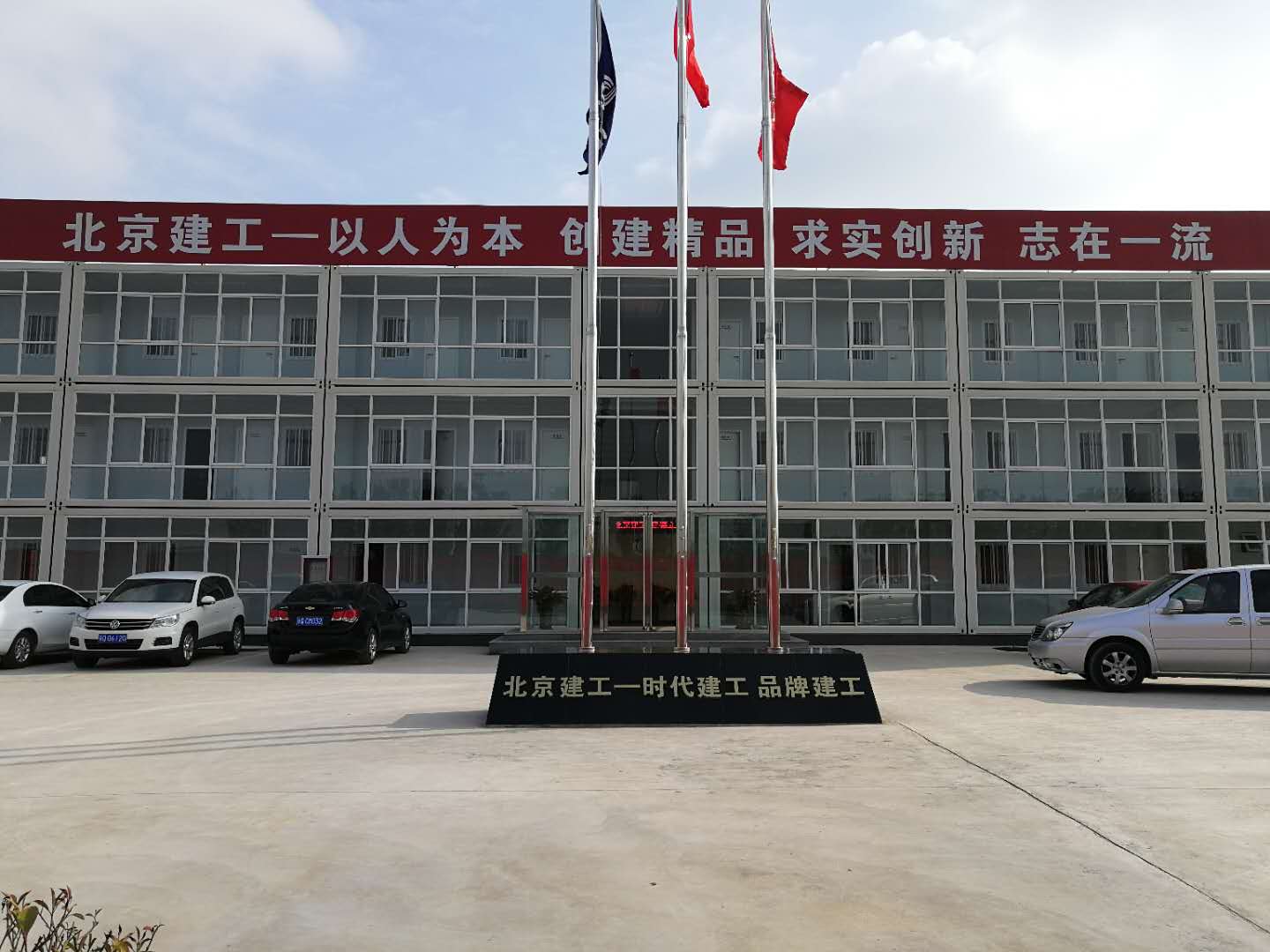 北京建工安陽項目部